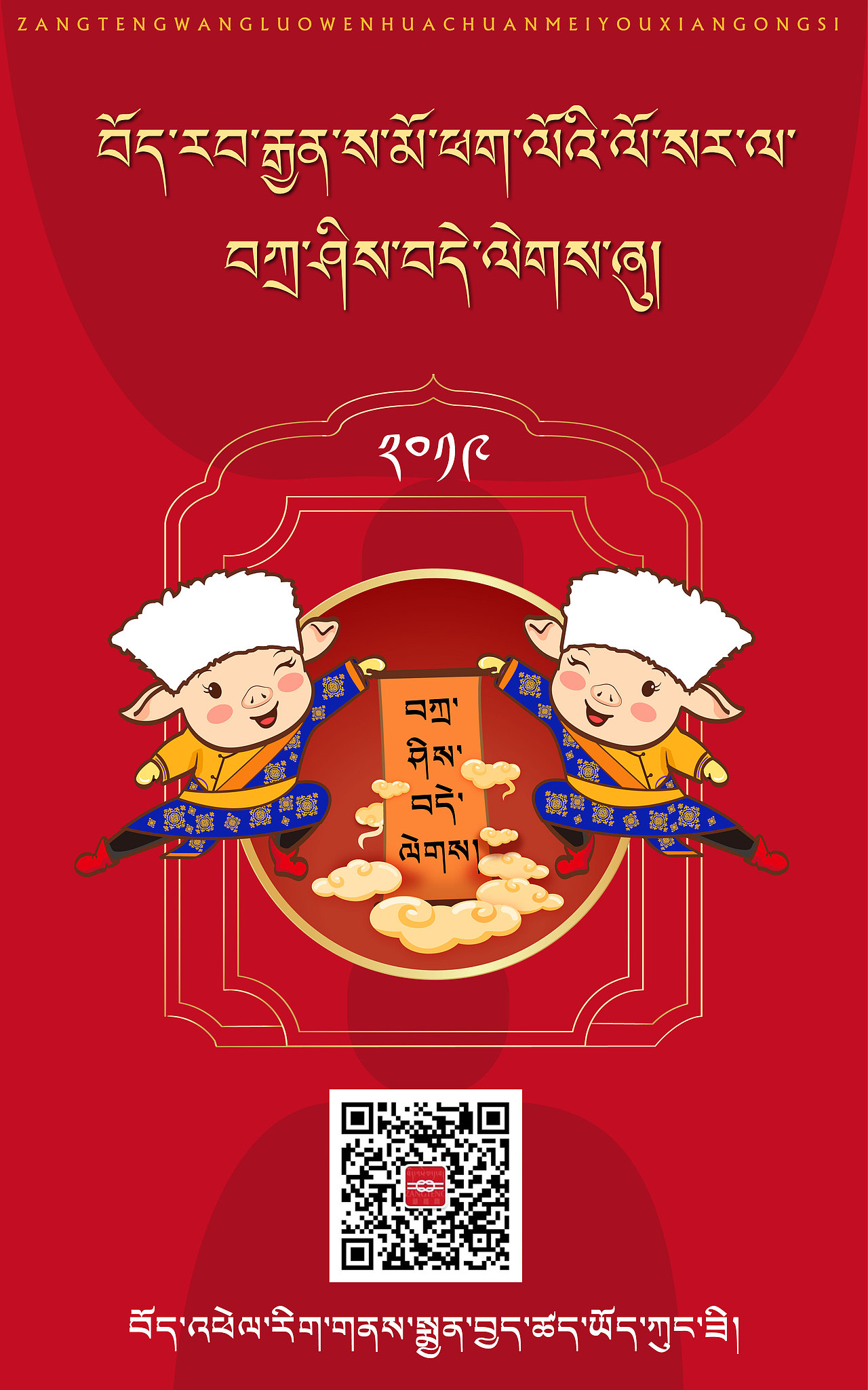 藏式新年海报设计