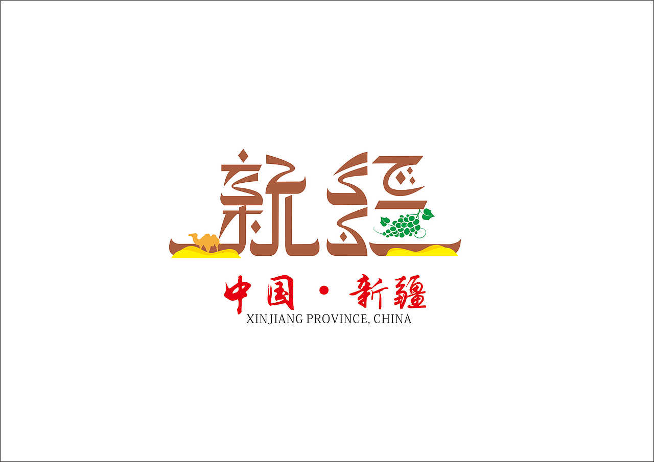 耗时一个月,34个省份字体设计(个人爱好,拒绝商用)