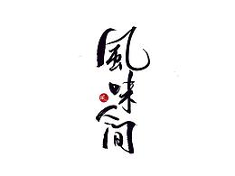 文字