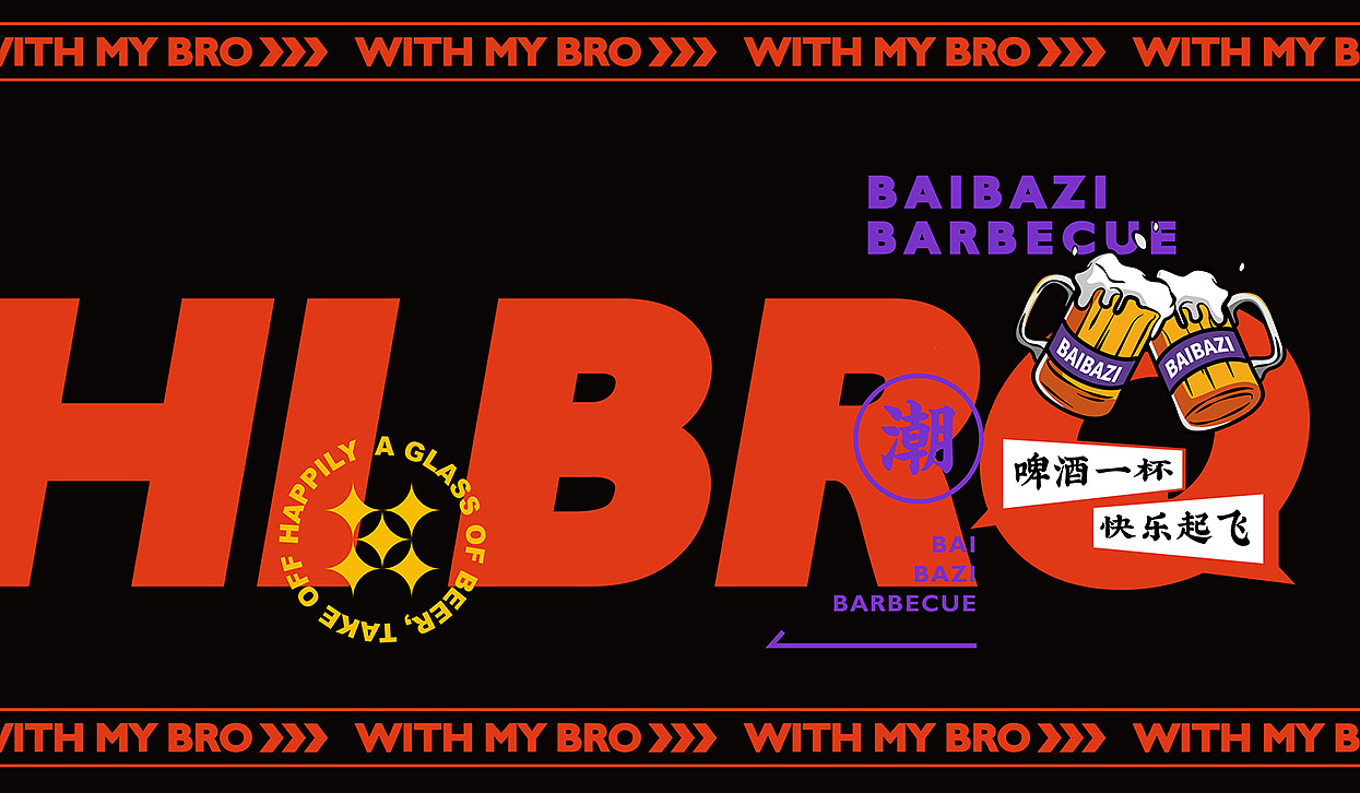 拜把子炭火烤肉品牌策划设计× 小小山设计