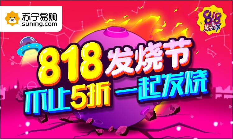 苏宁-818发烧节首发动态创意广告(图ZNTY1MjI3MjQ=) - 运营设计 - 站酷设计师密斯特提原创素材 - 站酷ZCOOL