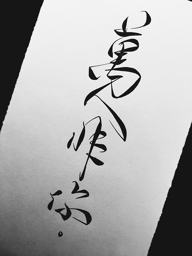 手写菊花体——万人非你.