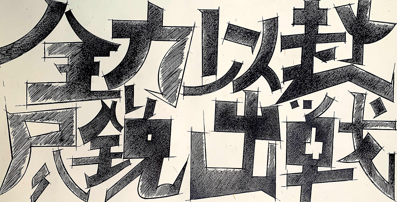 全力以赴、尽锐出战（图ZMTk1MjI0ODI4） - 字体/字形 - 站酷设计师Z69440692原创素材 - 站酷ZCOOL