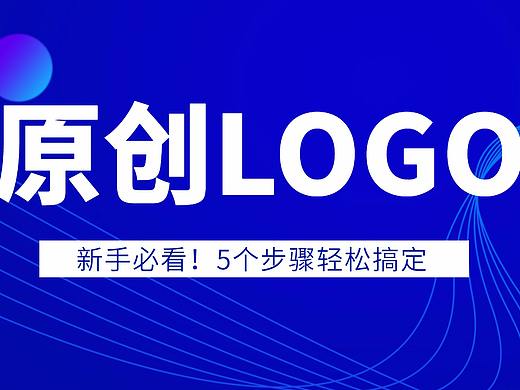 【logo设计】终于有1篇全面的品牌logo设计流程啦！