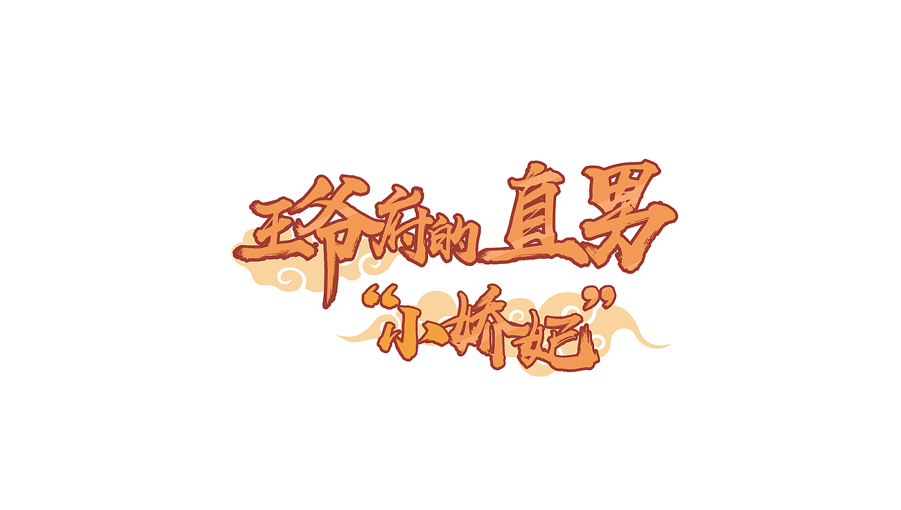 漫画Logo（图ZMjA5NzIzNDY0） - Logo - 站酷设计师saberback原创素材 - 站酷ZCOOL