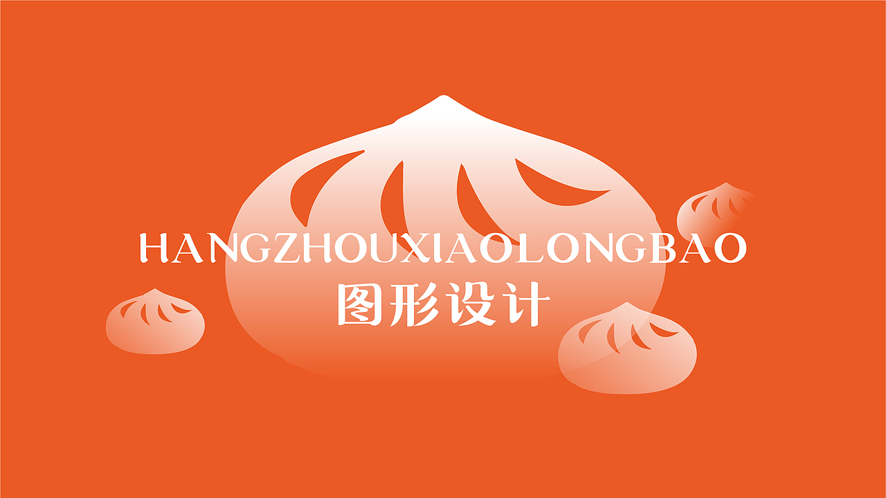 杭州小笼包（图ZMjc5NjM2OTU2） - 品牌 - 站酷设计师向野品牌设计原创素材 - 站酷ZCOOL