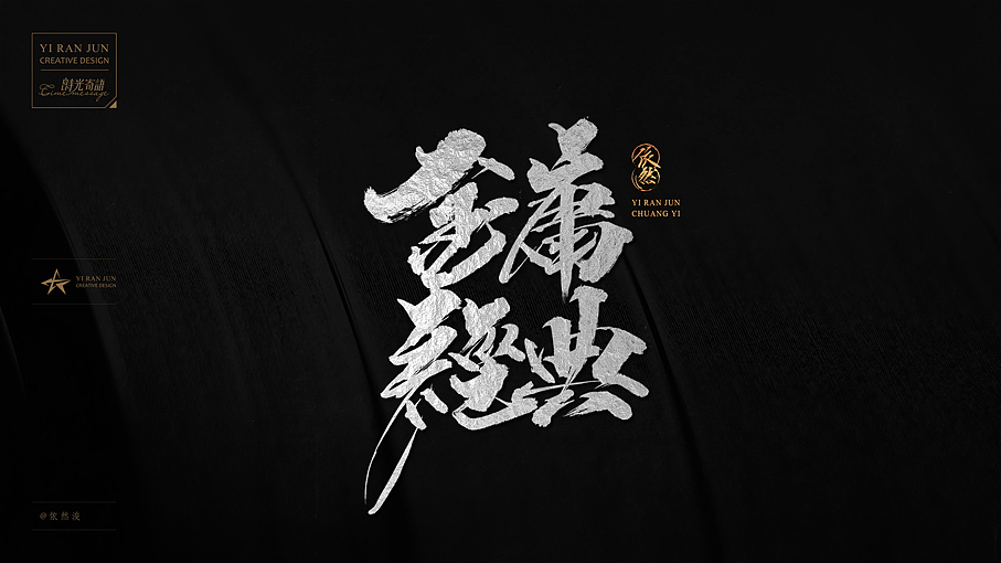 依然浚·《金庸经典》·书法字体·贰拾叁（图ZNTk1OTM3OTY=） - 字体/字形 - 站酷设计师依然浚原创素材 - 站酷ZCOOL
