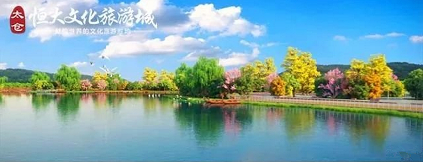 太仓恒大文化旅游城--全新房源信息--楼盘介绍