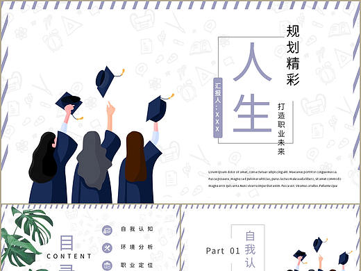 简约大学生人生规划精彩打造职业未来PPT模板
