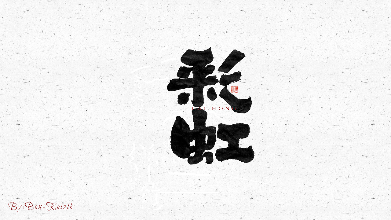 自言字语 —— 一组手写毛笔字（图ZMjQyNDc1MDEy） - 字体/字形 - 站酷设计师祺壹原创素材 - 站酷ZCOOL
