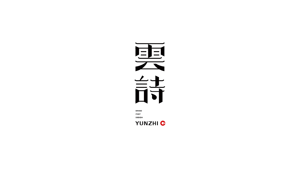 字体设计——疯狂的铅笔头(图ZMjU5MjE1OTU2) - 字体/字形 - 站酷设计师疯狂的铅笔头原创素材 - 站酷ZCOOL