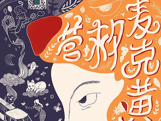 营救麦克黄