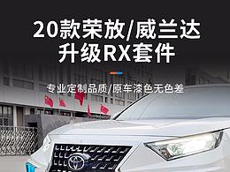 20款榮放/威蘭達(dá) 升級(jí)RX套件