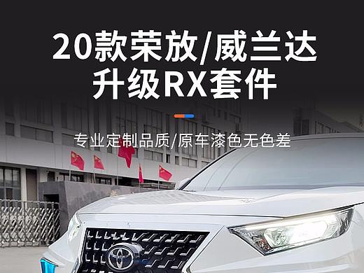 20款荣放/威兰达 升级RX套件