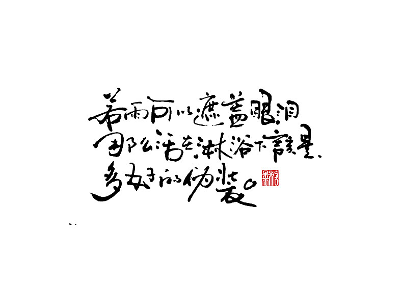 2021年六月份手写字体（图ZMjU3OTU3MjYw） - 字体/字形 - 站酷设计师糖果雨原创素材 - 站酷ZCOOL