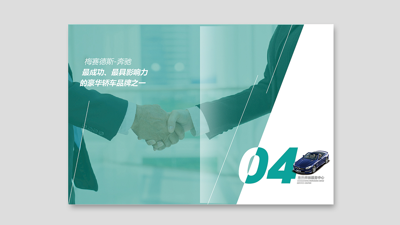 奔驰汽车服务宣传册