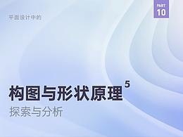 平面设计中的构图与形状