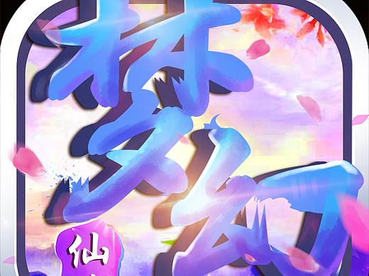 icon（个人主页-ZMzM1MTE4MDA=） - 游戏UI - 站酷设计师Moye_ye原创素材 - 站酷ZCOOL