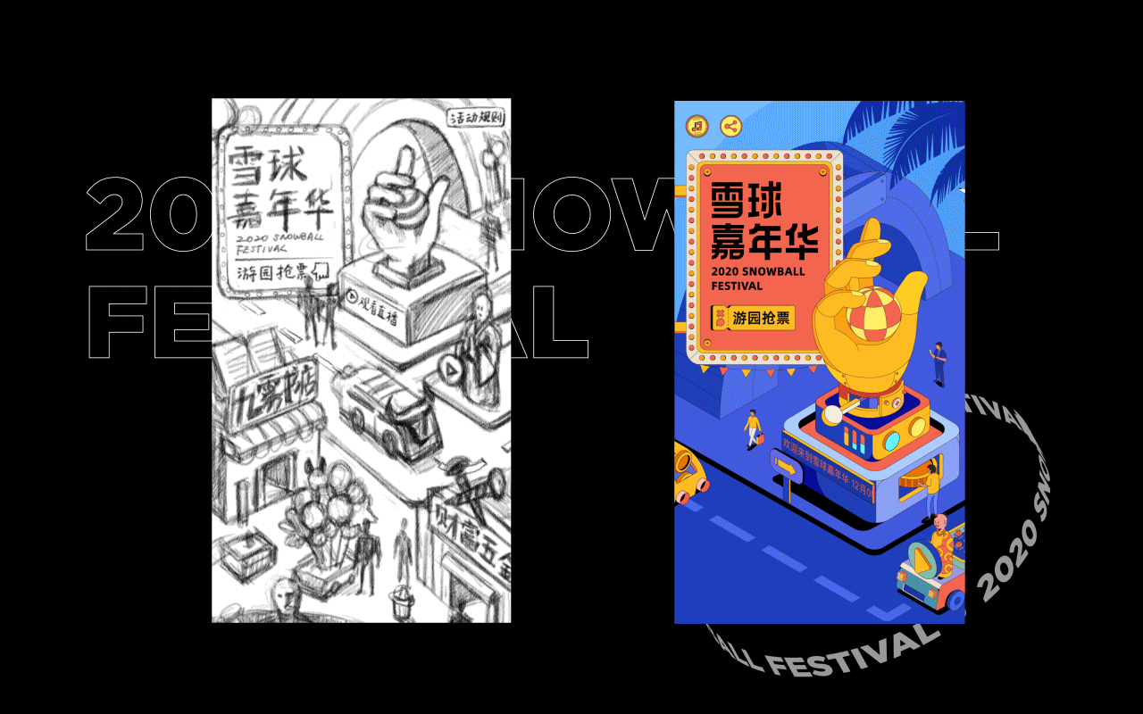 2020雪球嘉年华长街H5(图ZMjM2NjQxMjk2) - 商业插画 - 站酷设计师雪球设计中心XDC原创素材 - 站酷ZCOOL