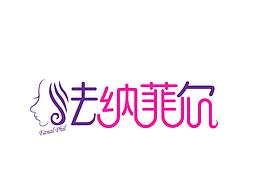 法纳菲尔标志设计