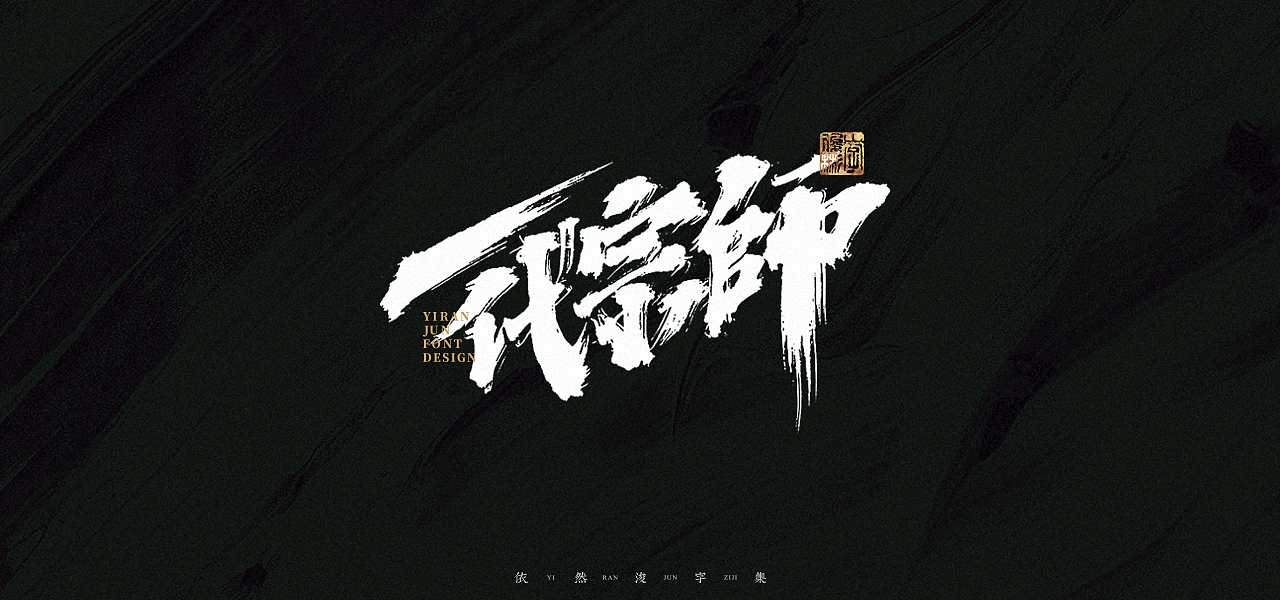 汉字游记 · 字体设计（图ZMjk2MDU2NzY4） - 字体/字形 - 站酷设计师依然浚原创素材 - 站酷ZCOOL
