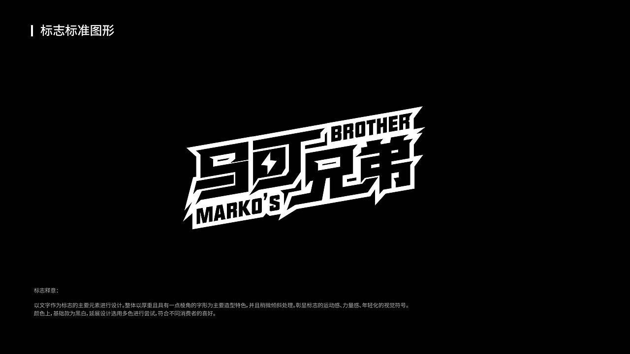 马可兄弟品牌设计提案