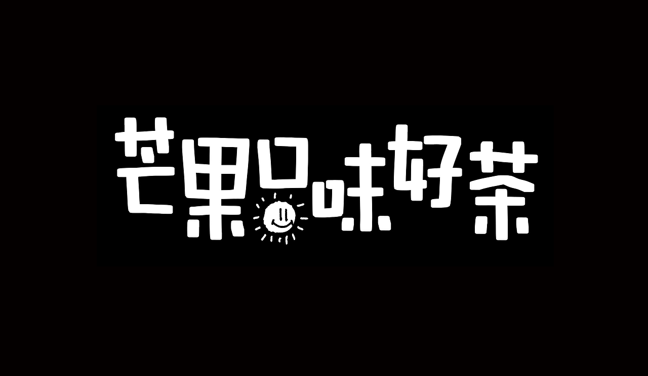 Heey豆儿 | 手写体