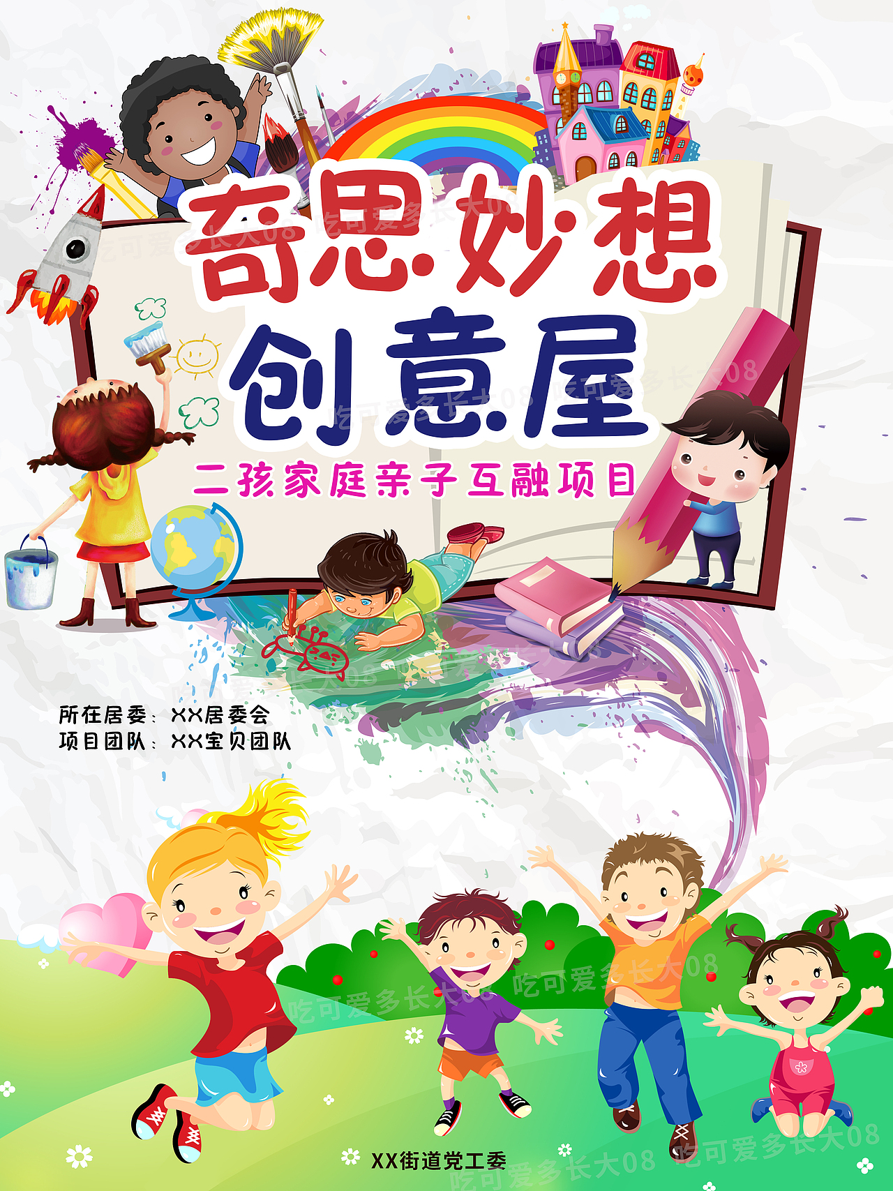 奇思妙想创意屋二孩家庭亲子互融项目居委街道宣传海报（图ZMjgzODUwOTM2） - 宣传物料 - 站酷设计师吃可爱多长大08原创素材 - 站酷ZCOOL