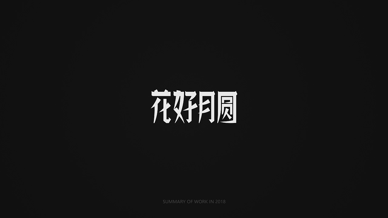 字体设计练习-01