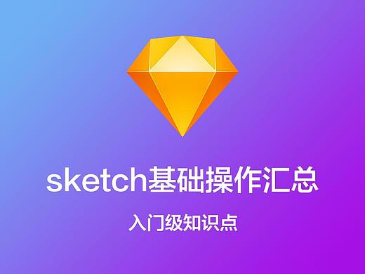 超全面的sketch基础知识汇总，带你入门