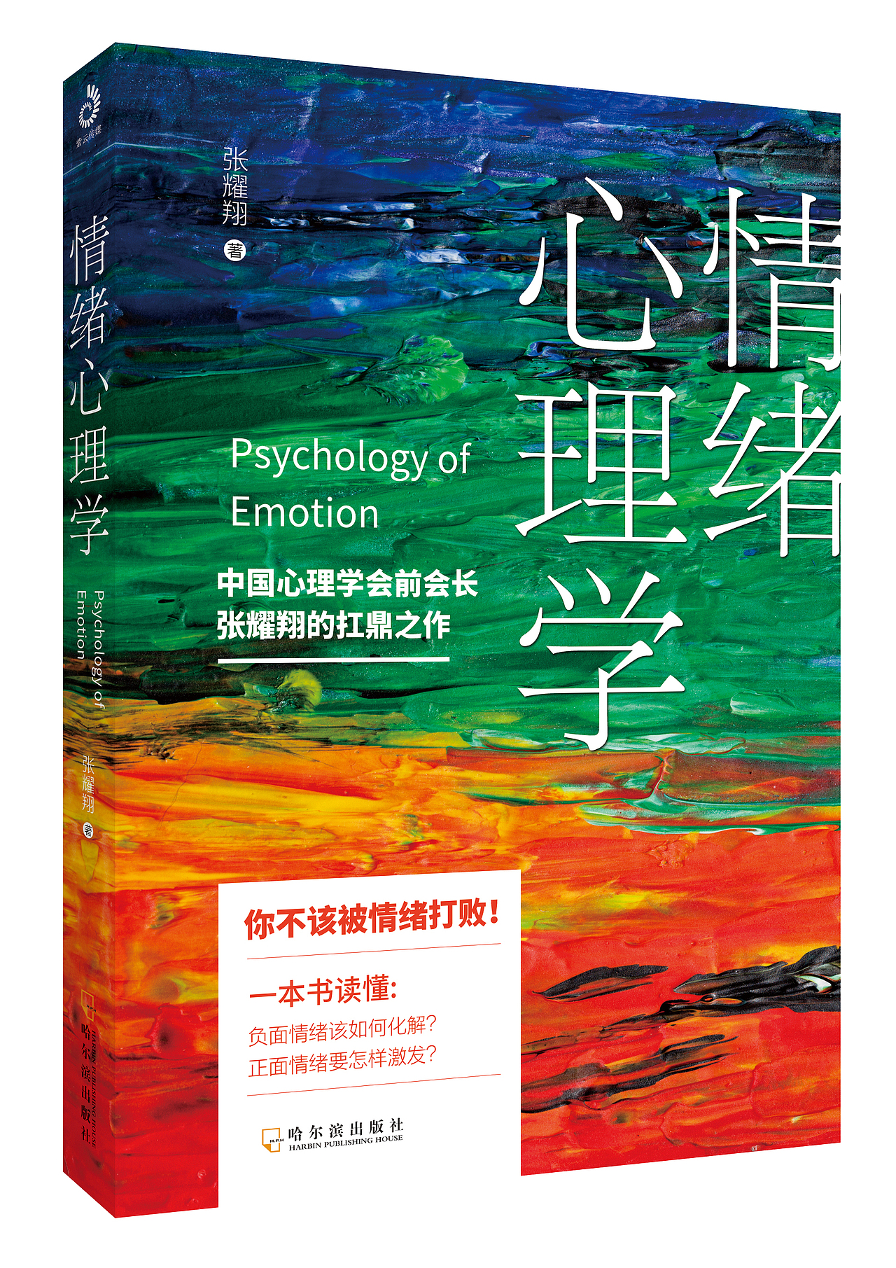 已出版-《情绪心理学》