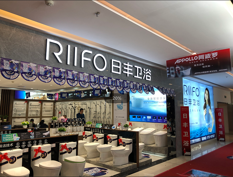 日丰卫浴专门店摄影——江门店