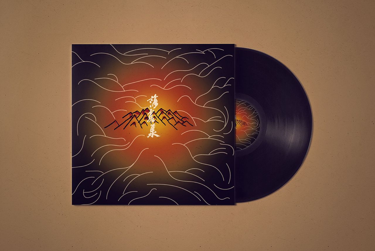 落霞集的唱片和海报(练习)