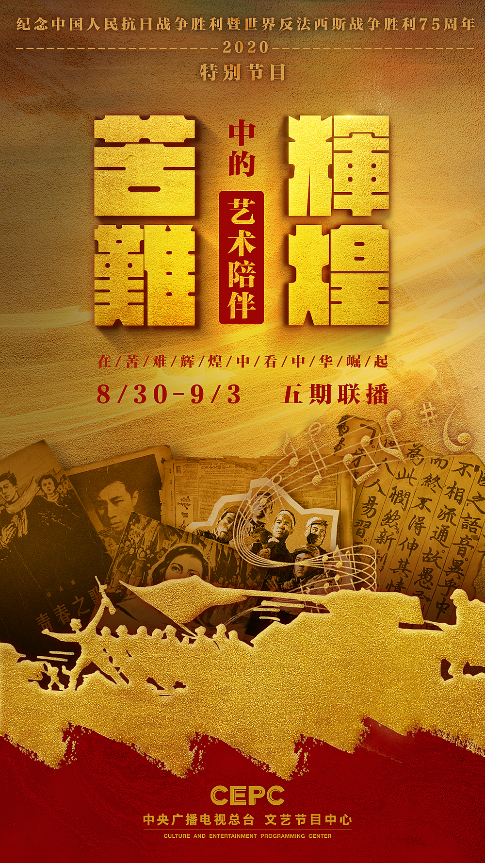 央视综艺系列节目-《苦难辉煌中的艺术陪伴》|平面|海报|maryethour