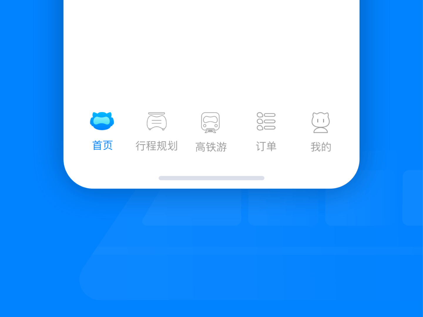 高铁管家APP改版