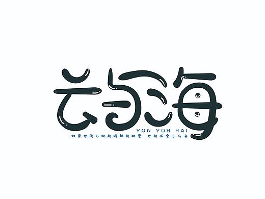 原创字体集