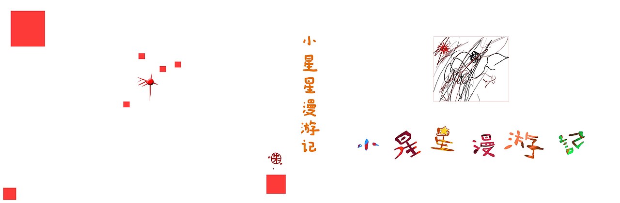 小星星漫游记（图ZMjY0MTA5OTY0） - 绘本 - 站酷设计师托梦马斯原创素材 - 站酷ZCOOL