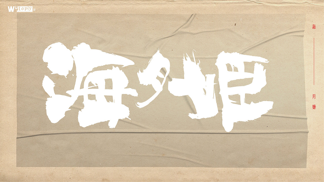 手写字体设计（图ZMjcyMzQ1MTky） - 字体/字形 - 站酷设计师WT设计工作室原创素材 - 站酷ZCOOL