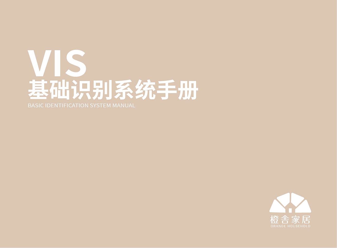橙舎家居VI手册（图ZMjM4MDM0Njky） - 品牌 - 站酷设计师即墨将离原创素材 - 站酷ZCOOL