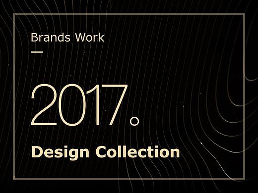 2017部分品牌作品集合