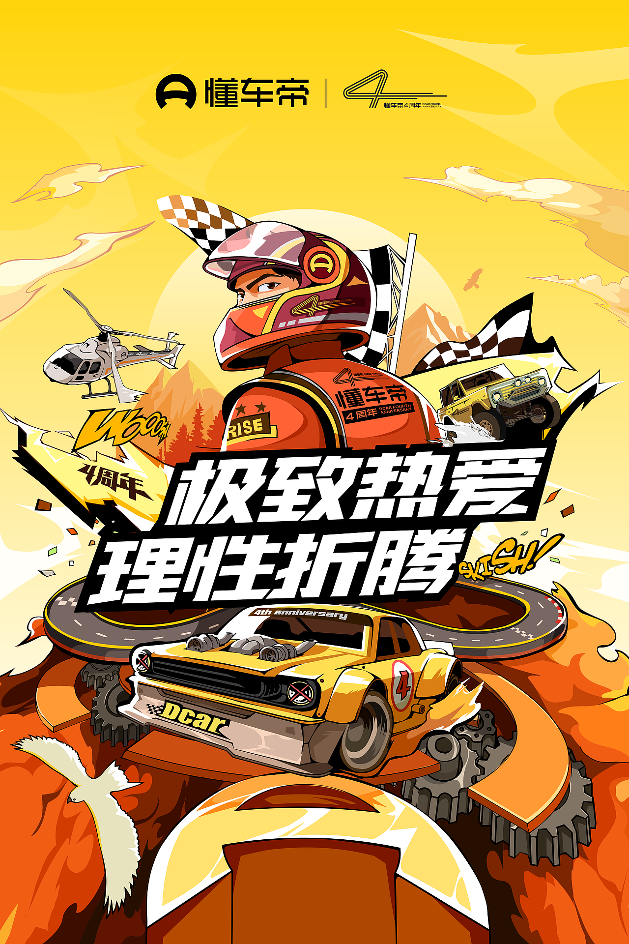 4th anniversary of dcar 懂车帝四周年庆kv|插画