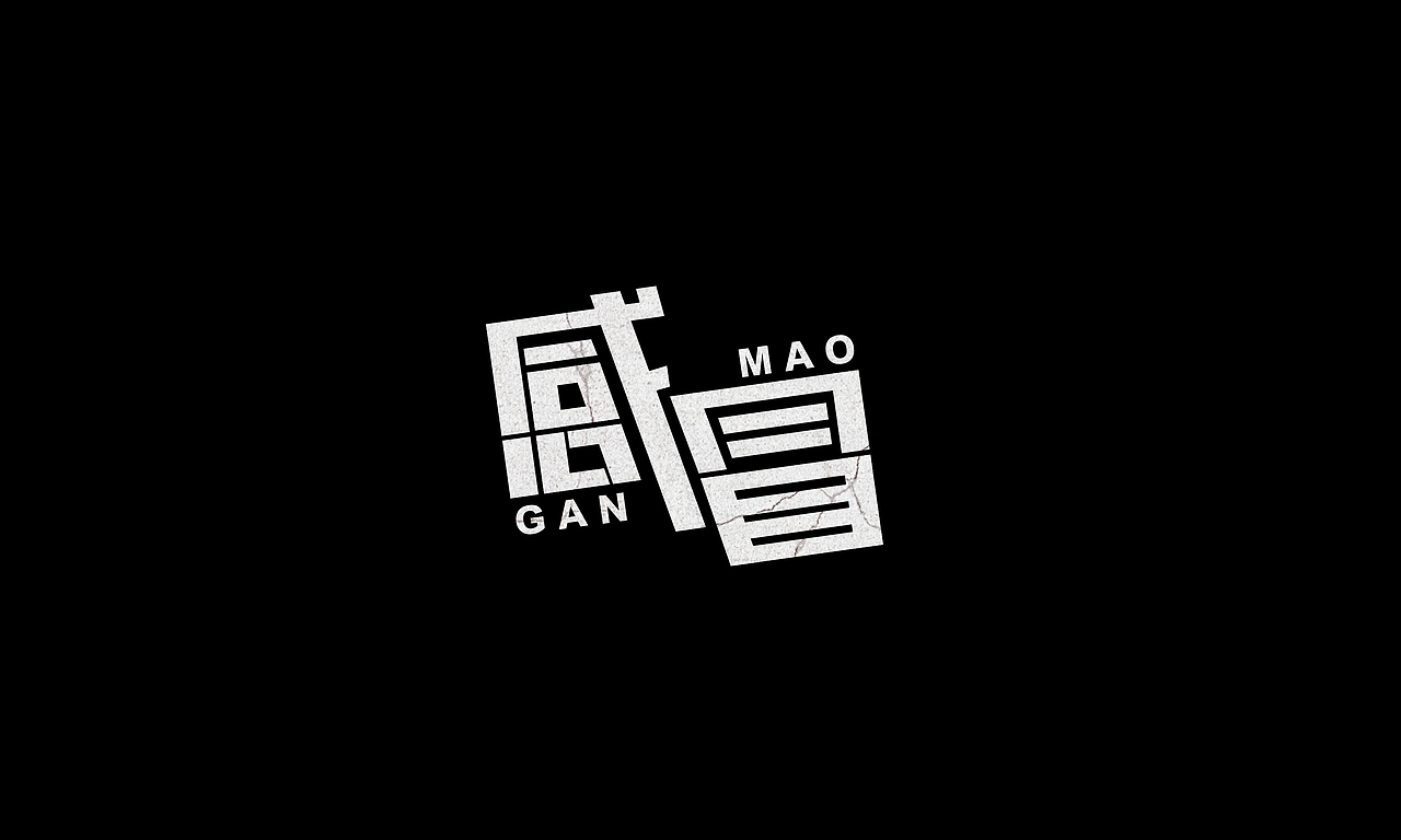 感冒（图ZODQ3MzIzNDg=） - 字体/字形 - 站酷设计师毛豆儿原创素材 - 站酷ZCOOL