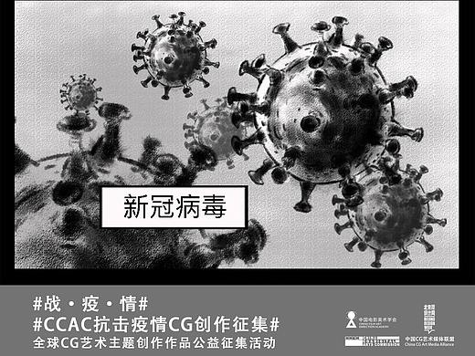CCAC抗击疫情CG创作《现原形》