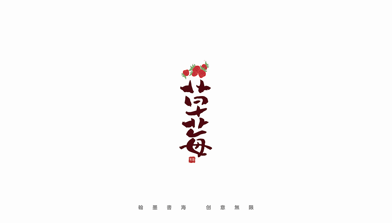 2021年手写字体设计精选100例（图ZMjc3Mjk3NTEy） - 字体/字形 - 站酷设计师争新手书原创素材 - 站酷ZCOOL