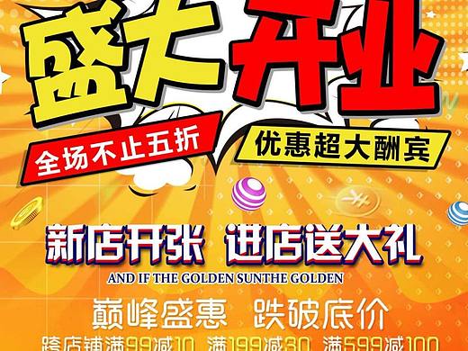 盛大开业（个人主页-ZNjM2NTM1NzY=） - 海报 - 站酷设计师刚刚你好哈原创素材 - 站酷ZCOOL