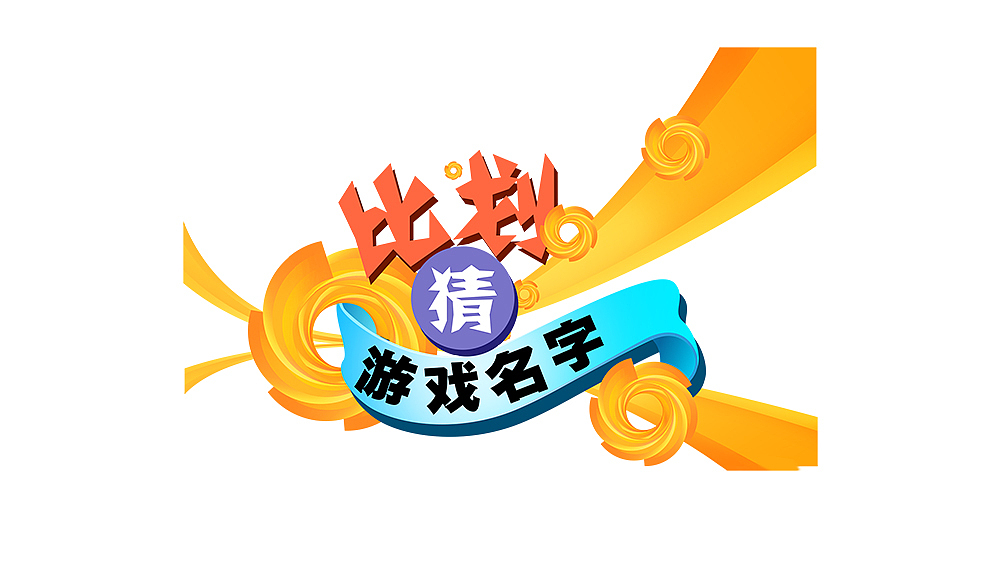 活动图标（图ZODgwOTY2NTY=） - 字体/字形 - 站酷设计师王熙美原创素材 - 站酷ZCOOL