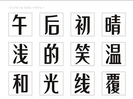 汉仪字体之星参赛作品-柔黑体