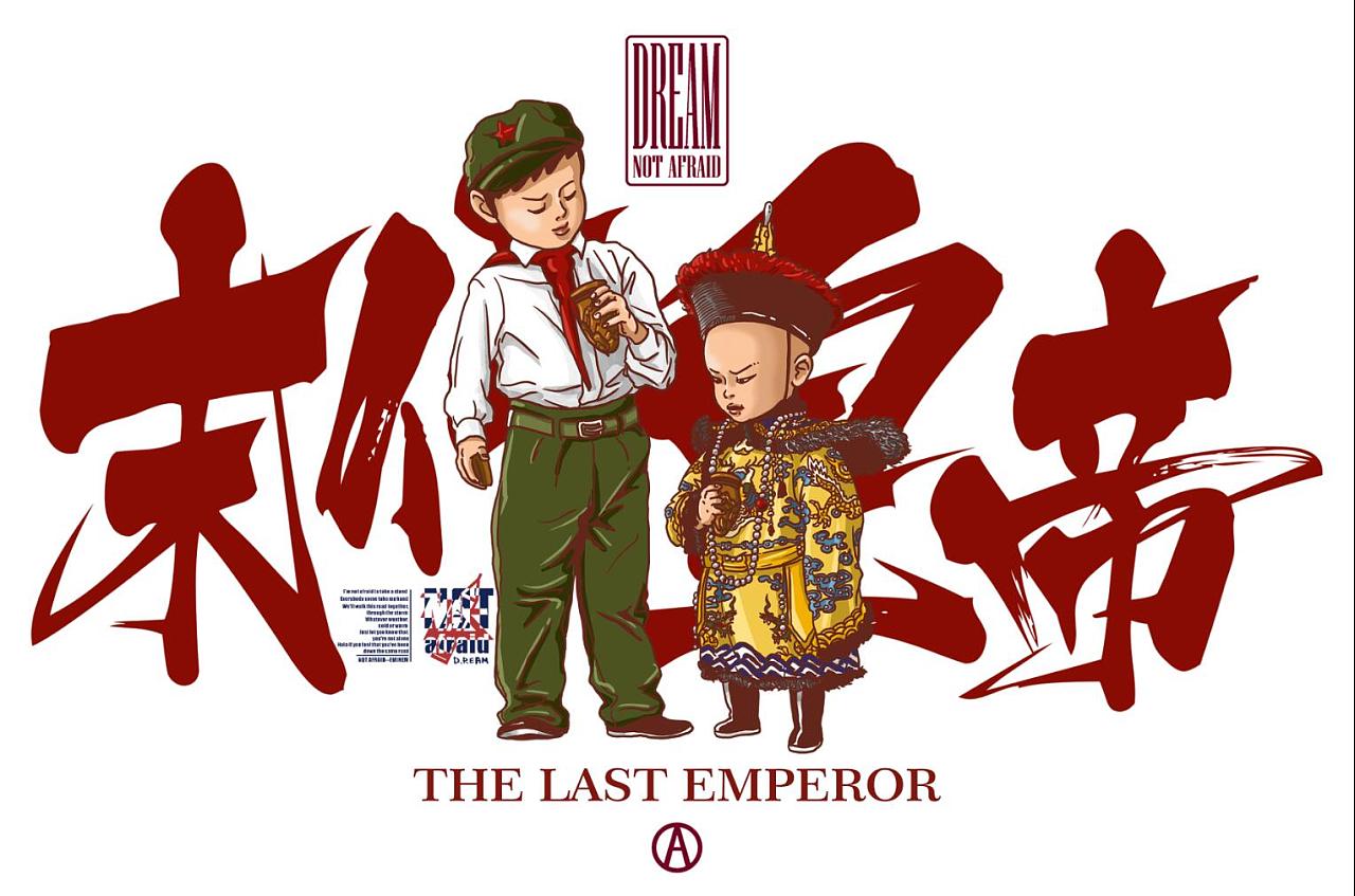 末代皇帝 - 原创作品 - 站酷(zcool)