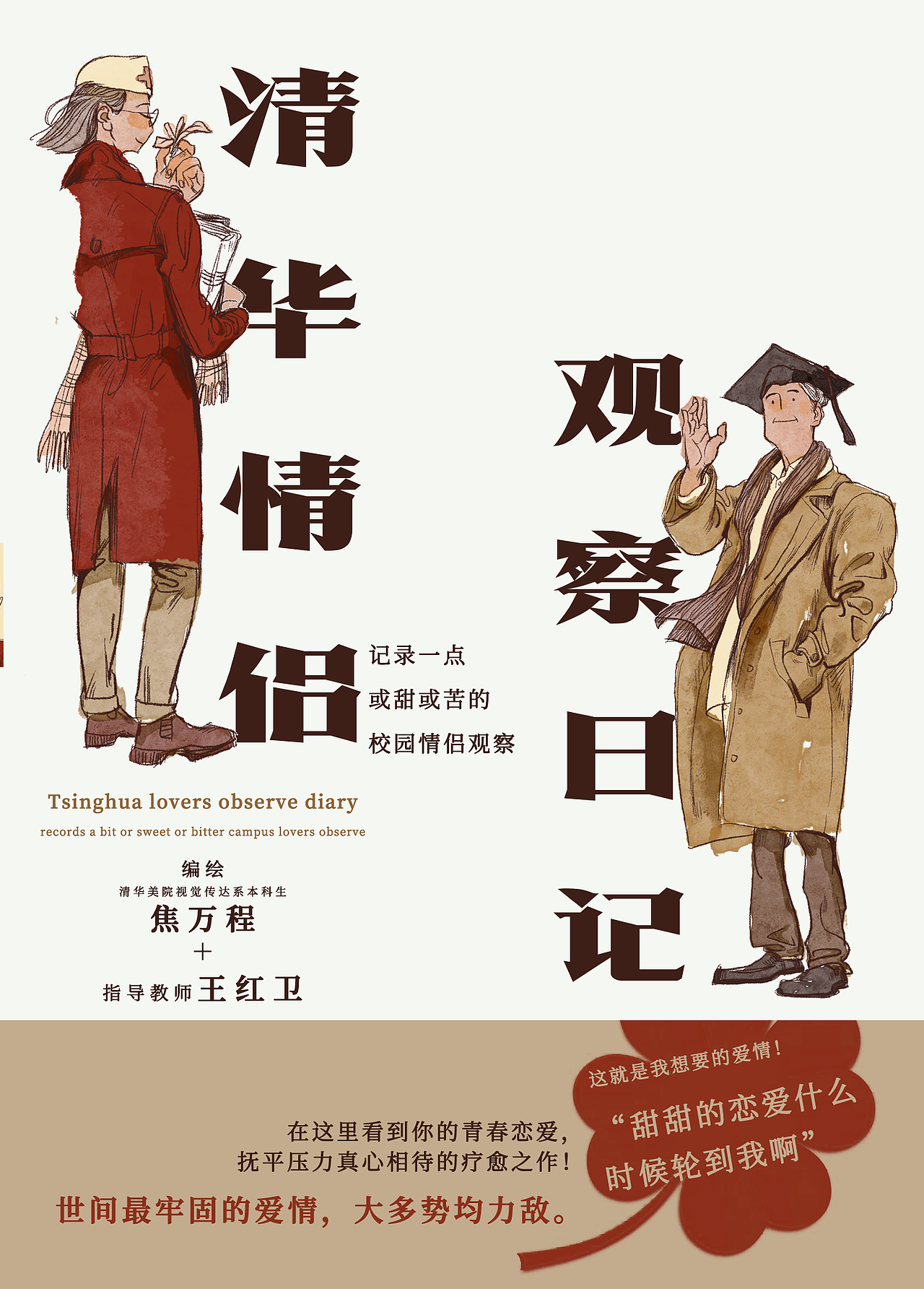 清华情侣观察日记（图ZMjU4NTcxNzg4） - 商业插画 - 站酷设计师WJiao原创素材 - 站酷ZCOOL