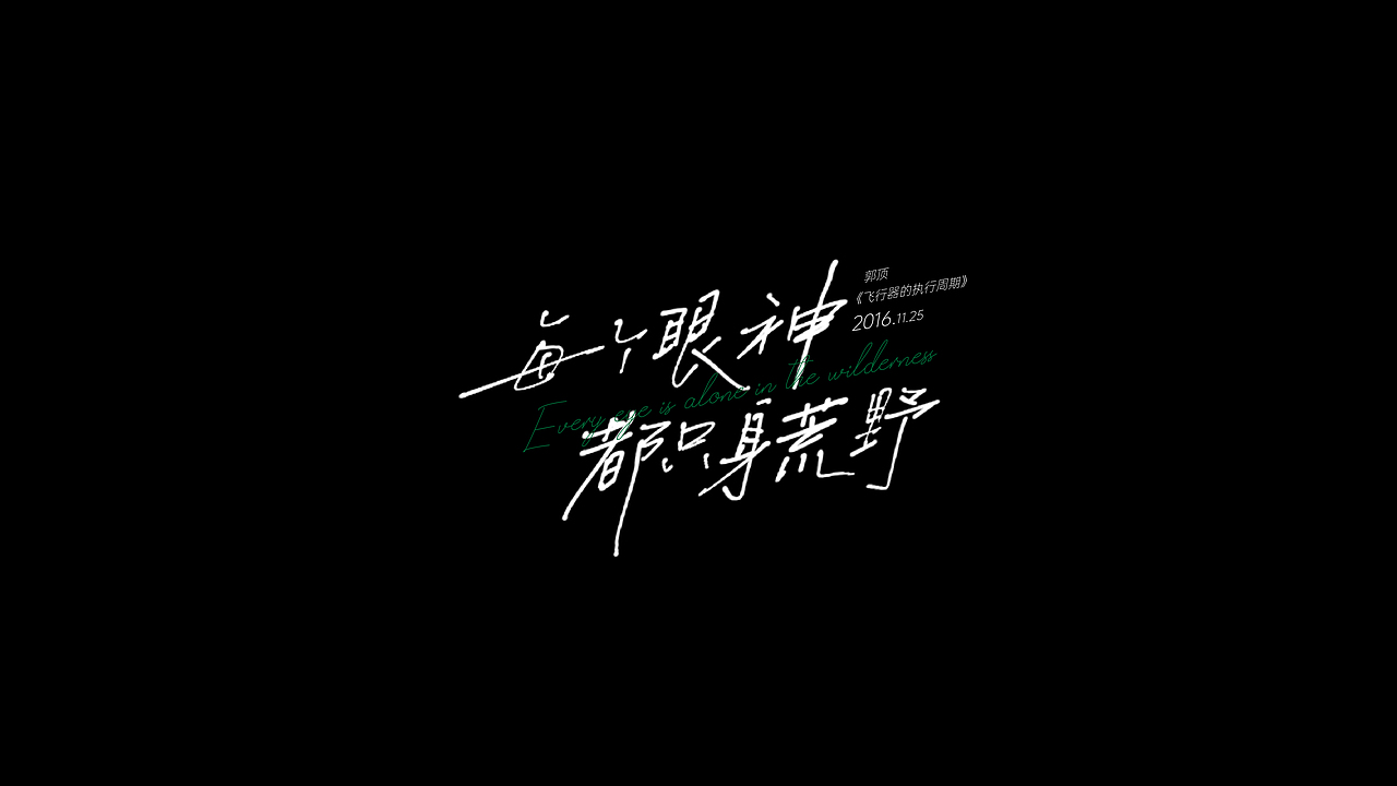 歌名板写（图ZMjkyOTg0NDM2） - 字体/字形 - 站酷设计师三横一竖青原创素材 - 站酷ZCOOL